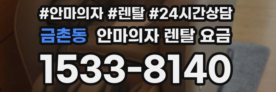 금촌동 안마의자 렌탈 요금