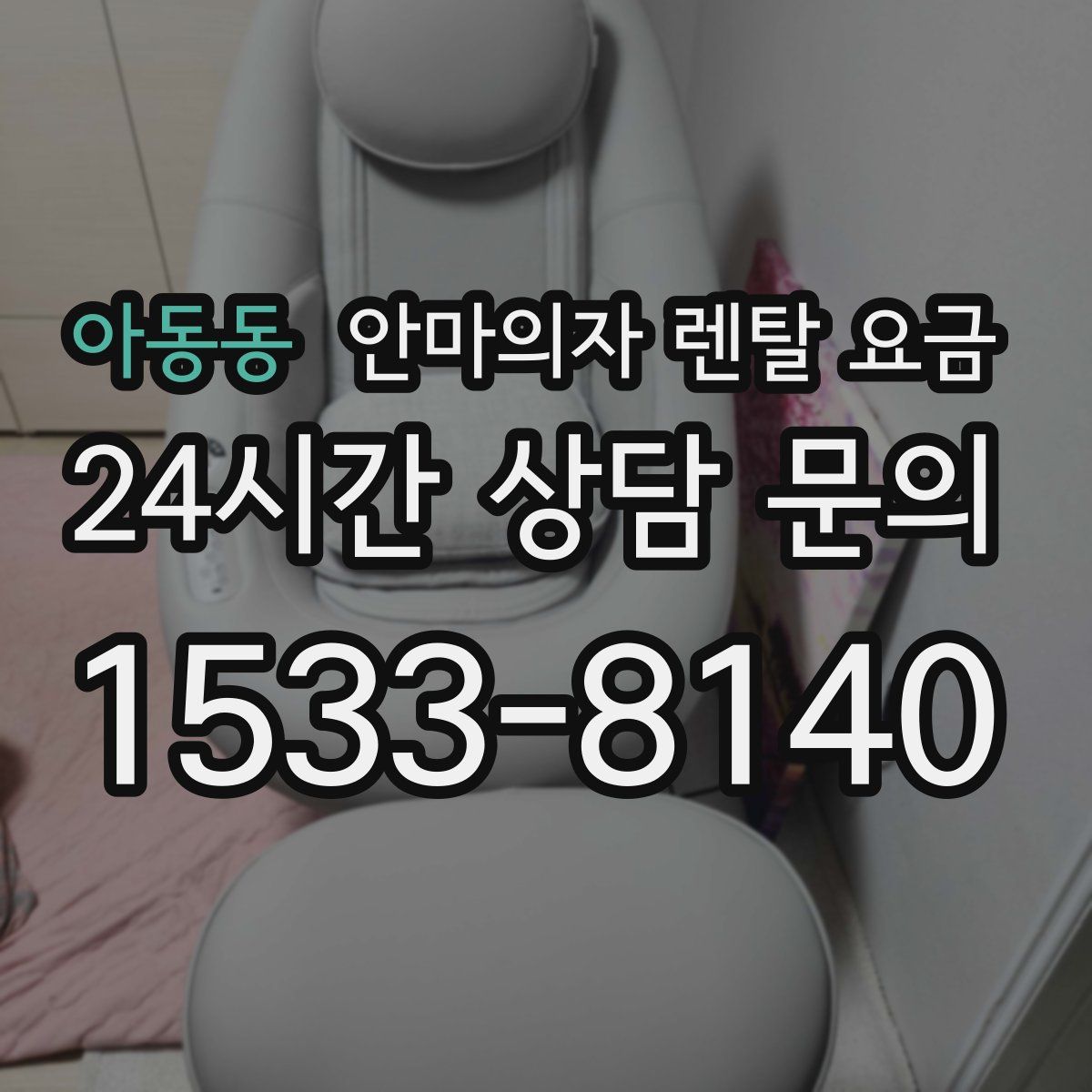 아동동 안마의자 렌탈 요금
