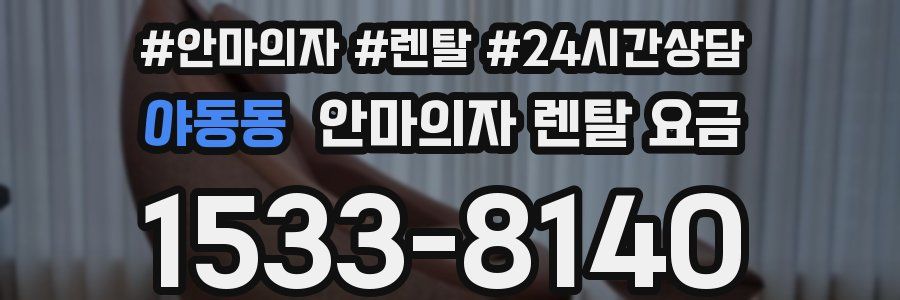 야동동 안마의자 렌탈 요금
