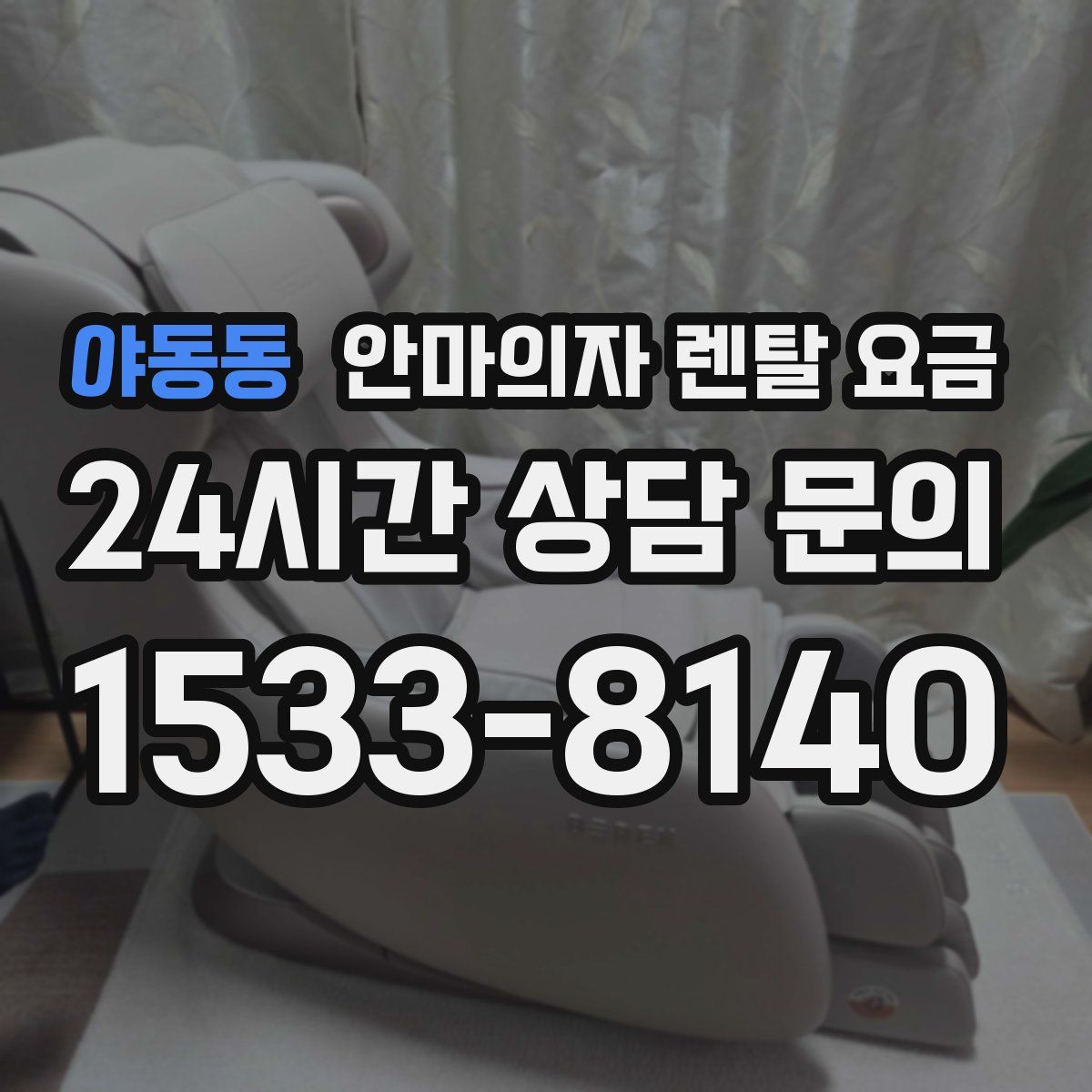 야동동 안마의자 렌탈 요금