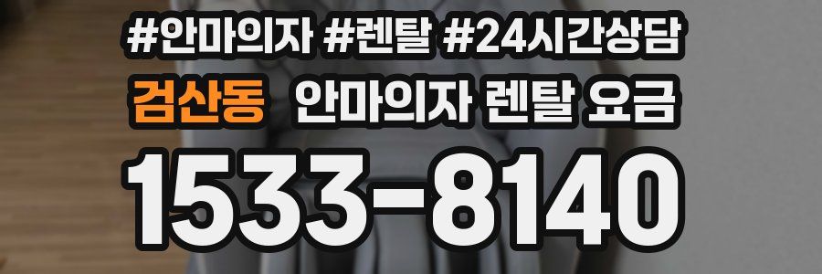 검산동 안마의자 렌탈 요금