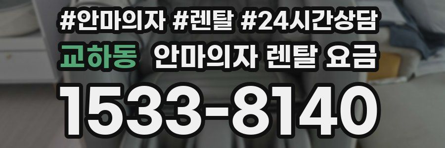 교하동 안마의자 렌탈 요금