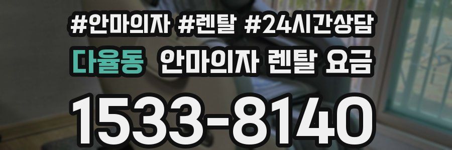 다율동 안마의자 렌탈 요금