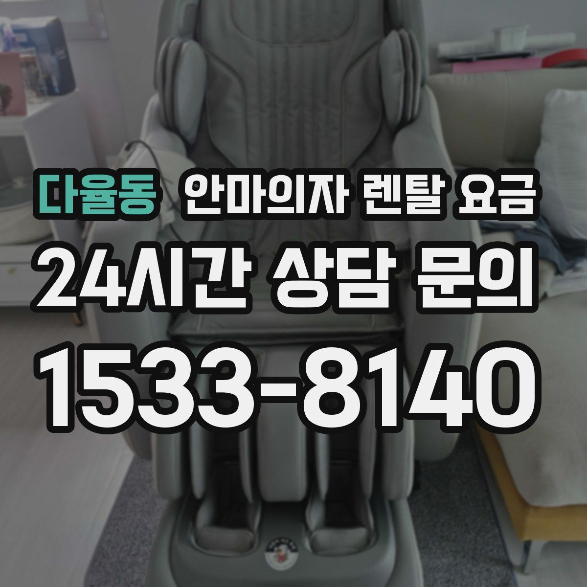 다율동 안마의자 렌탈 요금