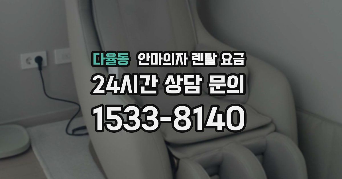 다율동 안마의자 렌탈 요금
