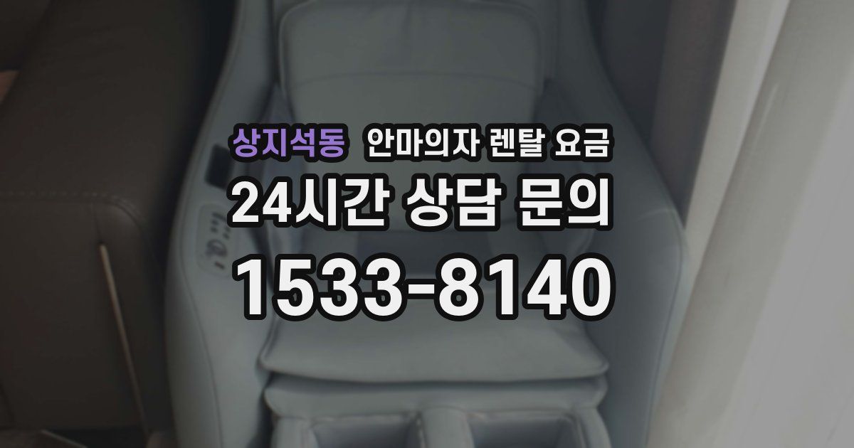 상지석동 안마의자 렌탈 요금