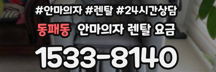 동패동 안마의자 렌탈 요금