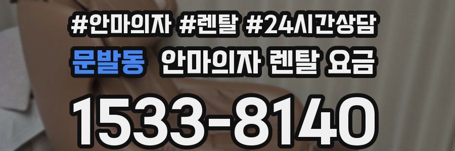 문발동 안마의자 렌탈 요금