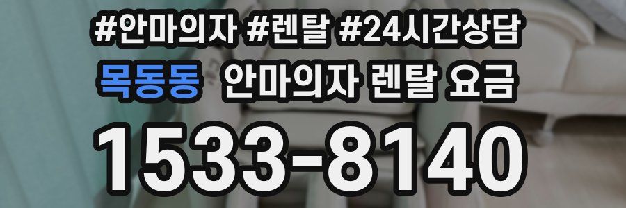 목동동 안마의자 렌탈 요금