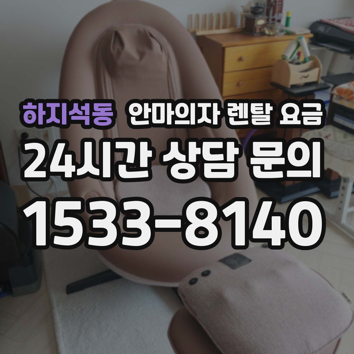 하지석동 안마의자 렌탈 요금