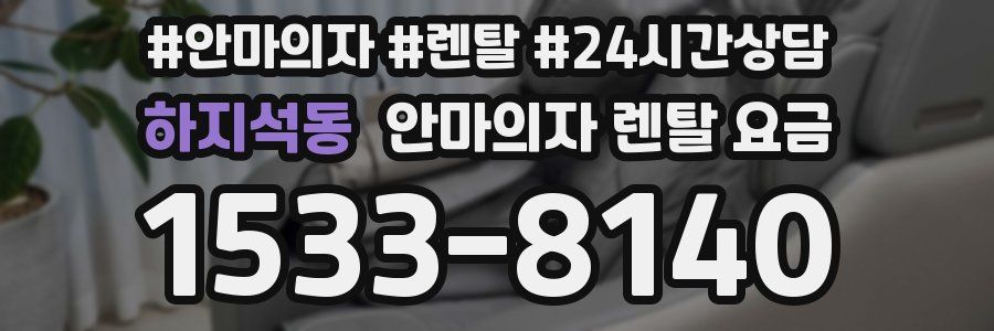 하지석동 안마의자 렌탈 요금