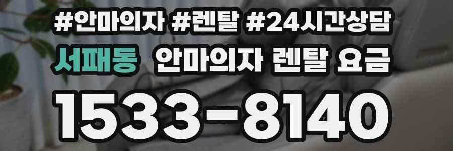 서패동 안마의자 렌탈 요금