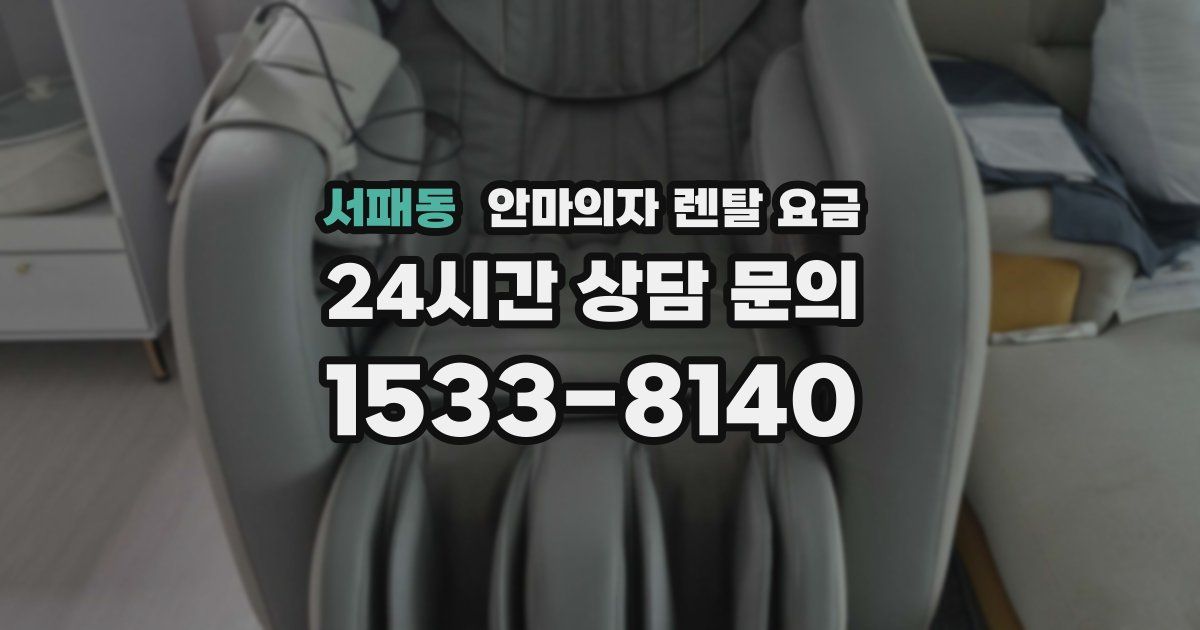 서패동 안마의자 렌탈 요금