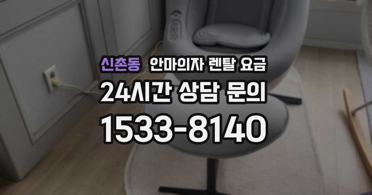 신촌동 안마의자 렌탈 요금