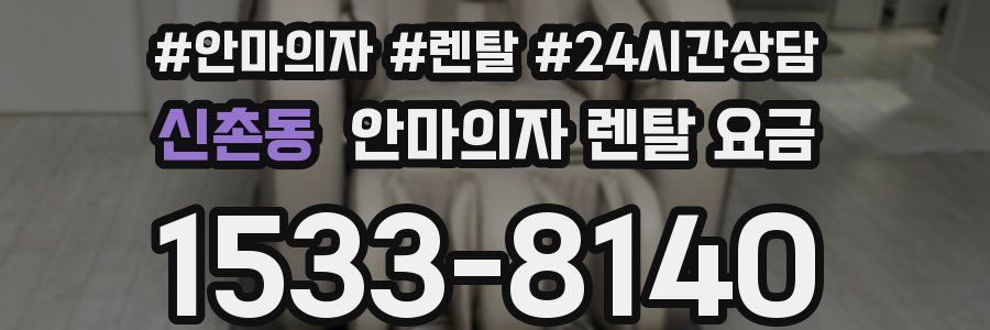신촌동 안마의자 렌탈 요금