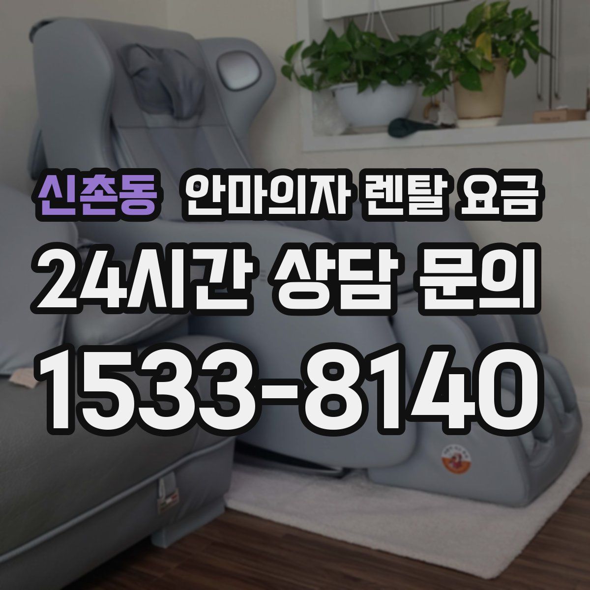 신촌동 안마의자 렌탈 요금