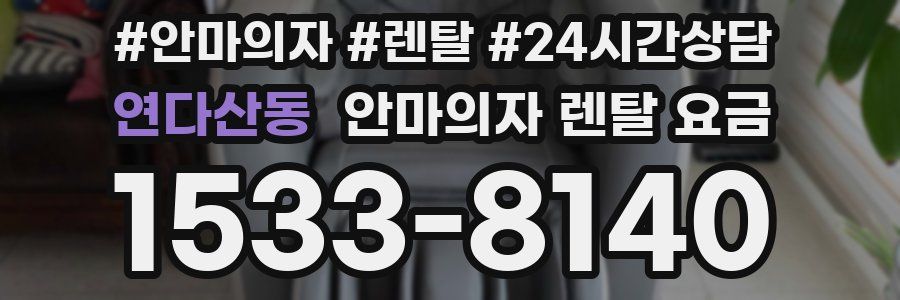 연다산동 안마의자 렌탈 요금