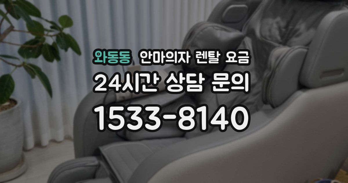 와동동 안마의자 렌탈 요금