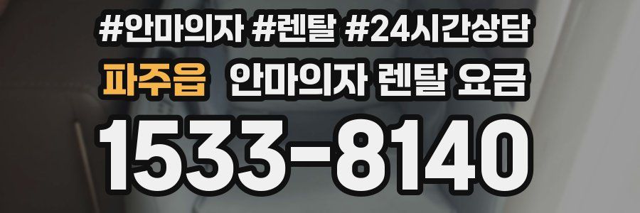 파주읍 안마의자 렌탈 요금