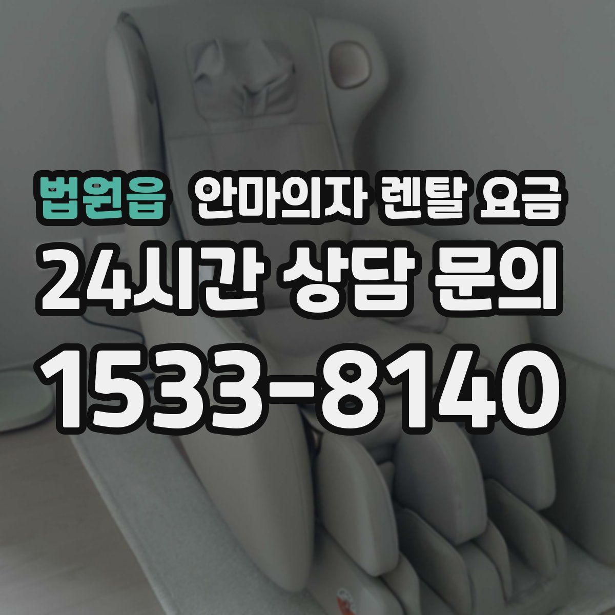법원읍 안마의자 렌탈 요금