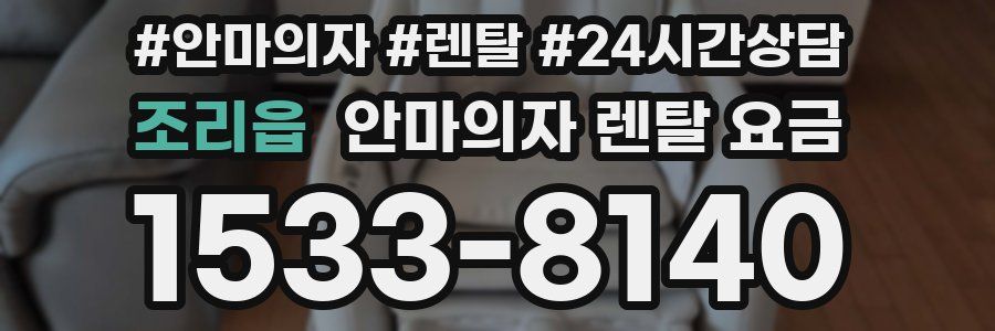 조리읍 안마의자 렌탈 요금