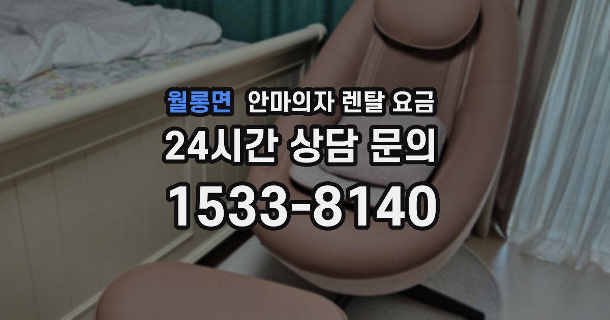 월롱면 안마의자 렌탈 요금