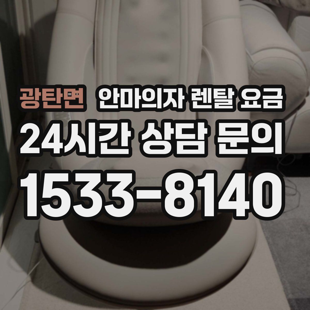 광탄면 안마의자 렌탈 요금