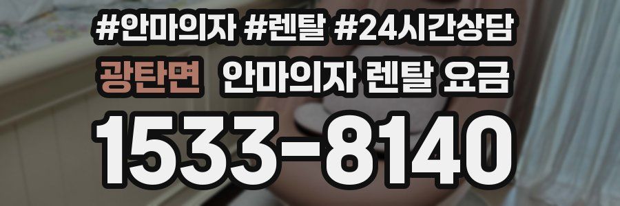 광탄면 안마의자 렌탈 요금
