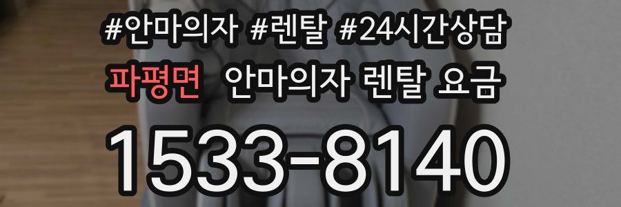 파평면 안마의자 렌탈 요금