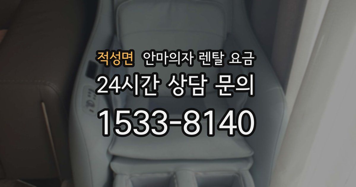 적성면 안마의자 렌탈 요금