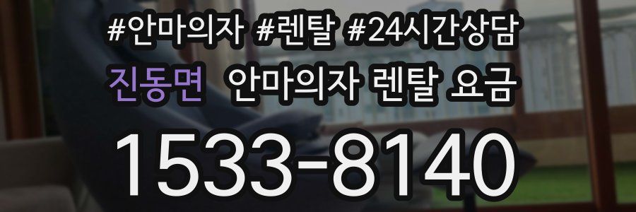 진동면 안마의자 렌탈 요금