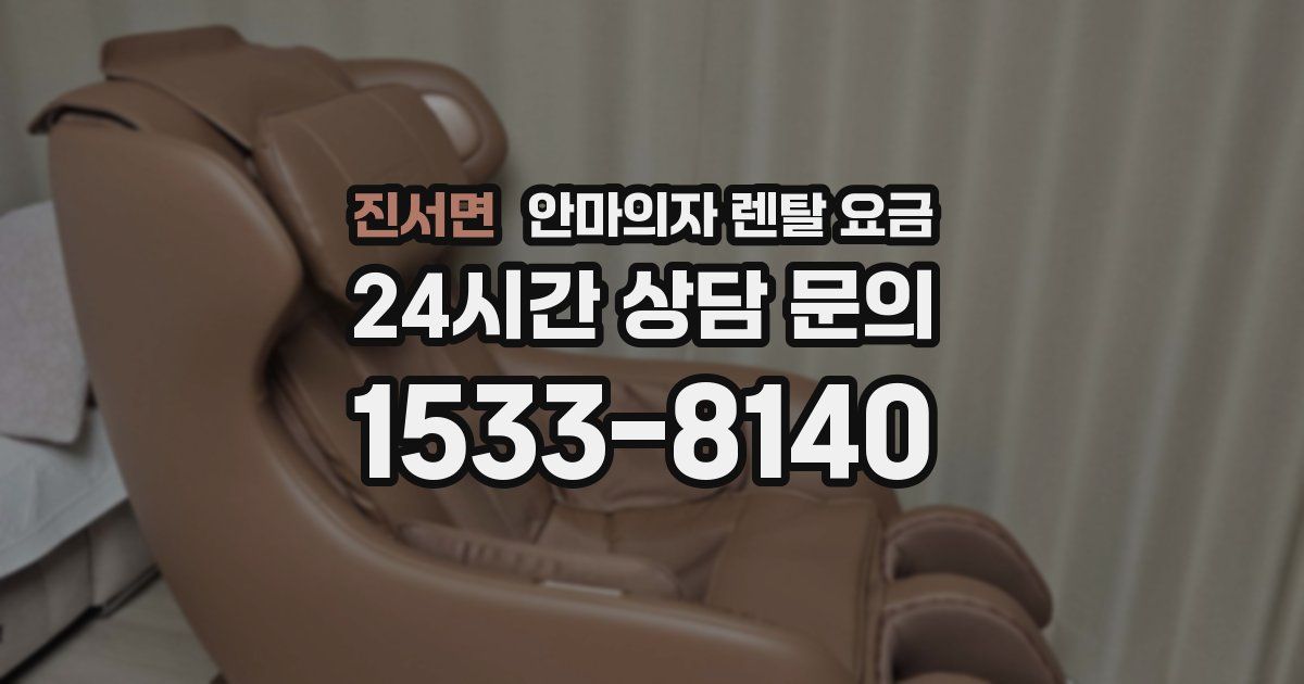진서면 안마의자 렌탈 요금