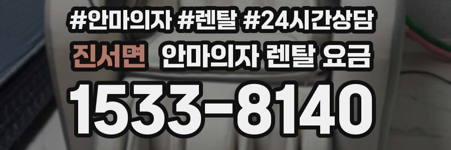 진서면 안마의자 렌탈 요금