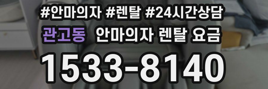 관고동 안마의자 렌탈 요금