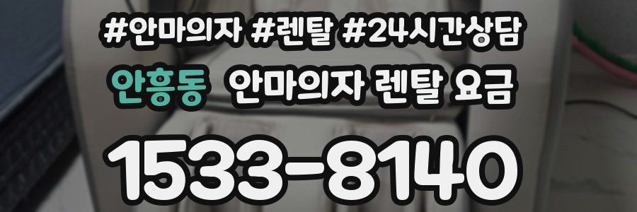 안흥동 안마의자 렌탈 요금