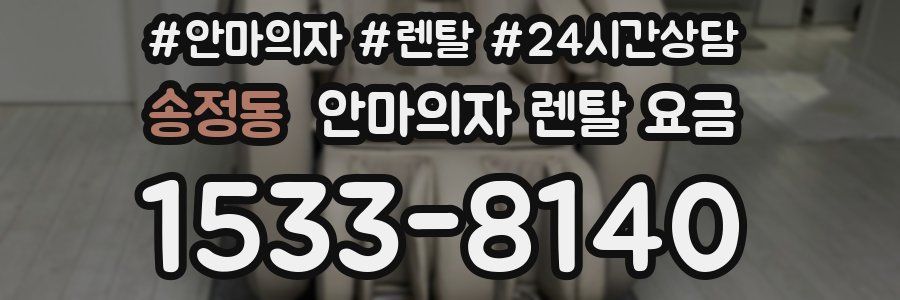 송정동 안마의자 렌탈 요금