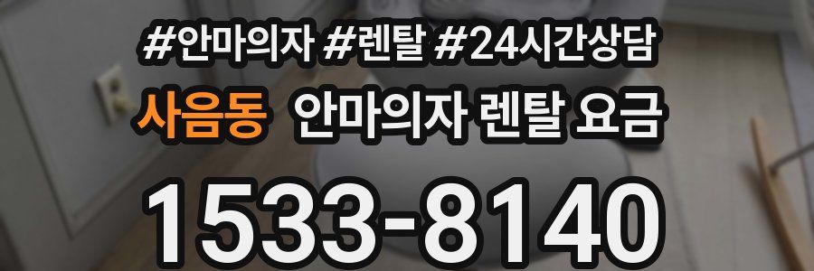사음동 안마의자 렌탈 요금