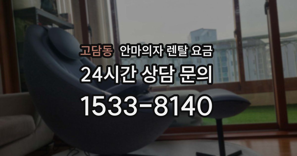 고담동 안마의자 렌탈 요금