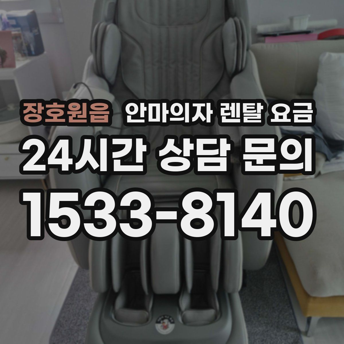 장호원읍 안마의자 렌탈 요금