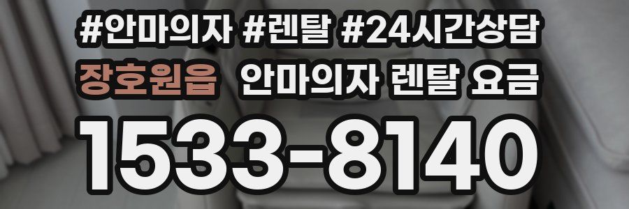장호원읍 안마의자 렌탈 요금