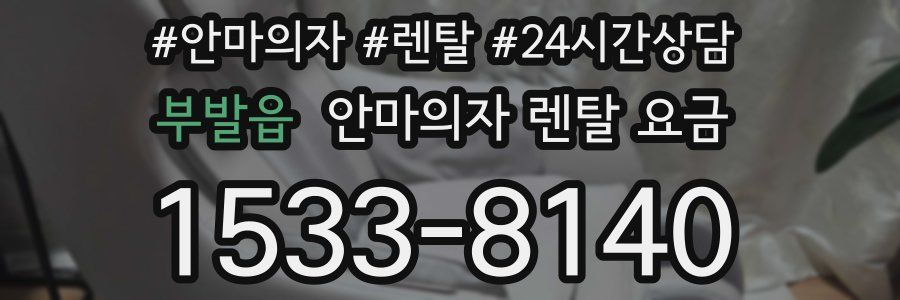 부발읍 안마의자 렌탈 요금