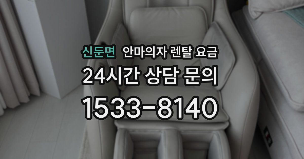 신둔면 안마의자 렌탈 요금