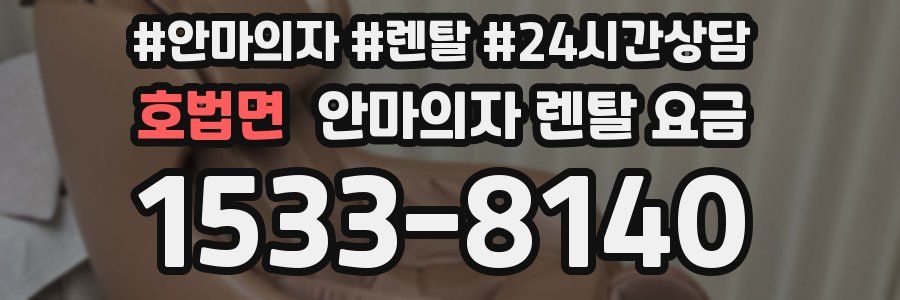 호법면 안마의자 렌탈 요금