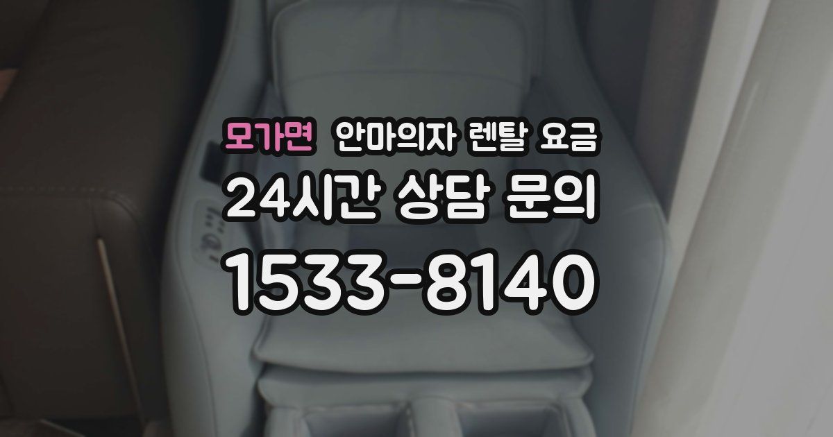 모가면 안마의자 렌탈 요금