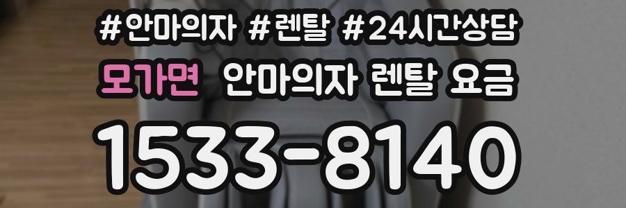 모가면 안마의자 렌탈 요금