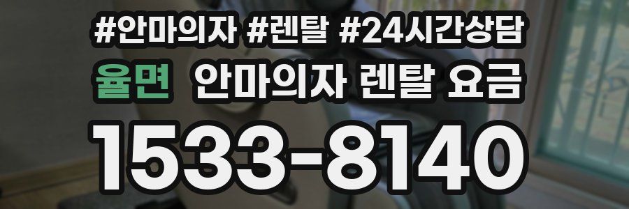 율면 안마의자 렌탈 요금