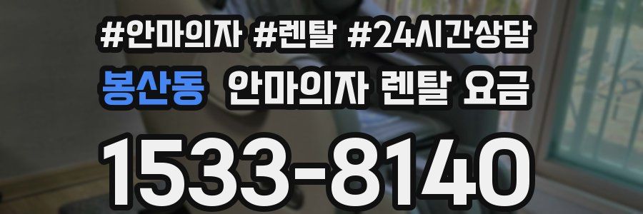 봉산동 안마의자 렌탈 요금