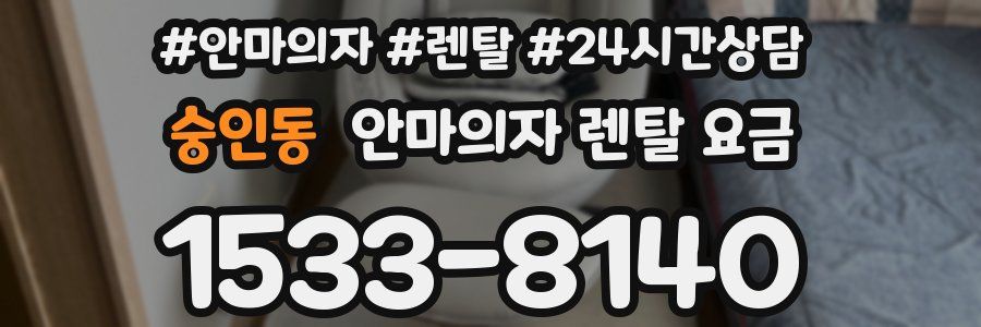 숭인동 안마의자 렌탈 요금