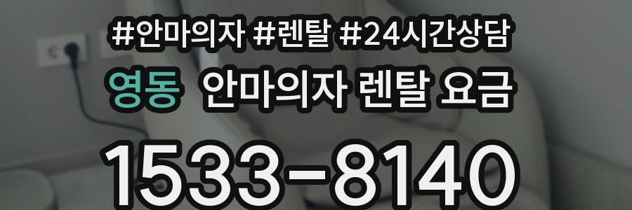 영동 안마의자 렌탈 요금