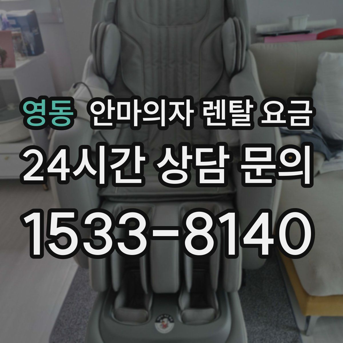 영동 안마의자 렌탈 요금